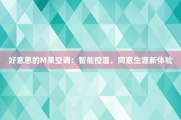 好意思的M果空调：智能控温，同意生涯新体验