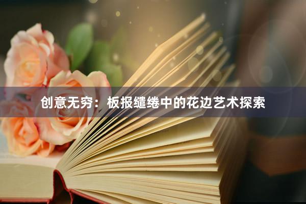 创意无穷：板报缱绻中的花边艺术探索