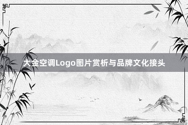 大金空调Logo图片赏析与品牌文化接头